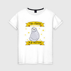 Женская футболка Ты-пыль во вселенной, а я - котик