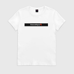 Женская футболка Новосибирск города России