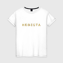 Женская футболка Невеста золото и блестки
