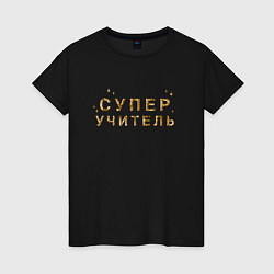 Футболка хлопковая женская Супер Учитель, цвет: черный