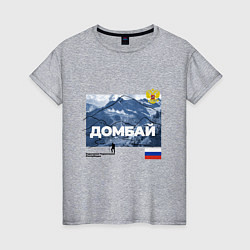 Женская футболка Домбай Карачаево-Черкесская Республика