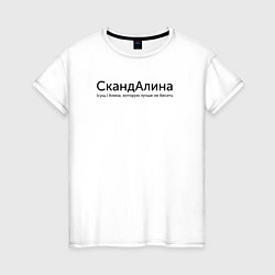 Женская футболка Скандалина - Алина