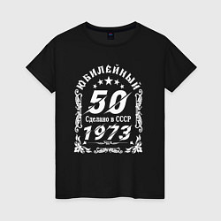 Женская футболка 50 юбилей 1973 год