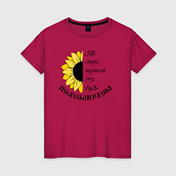 Женская футболка В мире полном роз будь подсолнухом