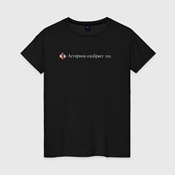 Женская футболка Астарион одобряет