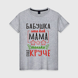 Женская футболка Бабушка как мама - только лучше
