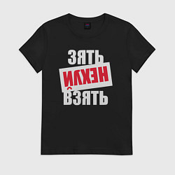 Женская футболка Зять нехуй взять