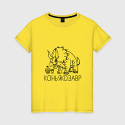 Женская футболка Коньякозавр - динозавр с бутылкой коньяка