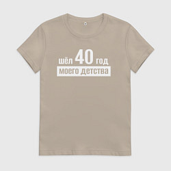 Футболка хлопковая женская Шел 40 год моего детства, цвет: миндальный