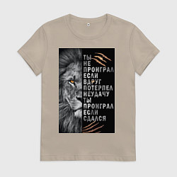 Женская футболка Лев - ты не проиграл