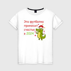 Футболка хлопковая женская Эта футболка приносит счастье в 2024, цвет: белый