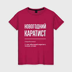 Женская футболка Новогодний каратист