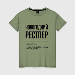 Футболка хлопковая женская Новогодний рестлер: определение, цвет: авокадо