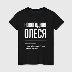 Футболка хлопковая женская Новогодняя Олеся: определение, цвет: черный