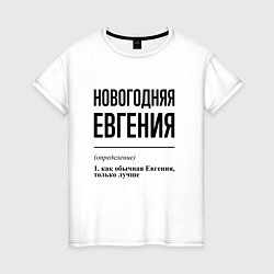 Женская футболка Новогодняя Евгения