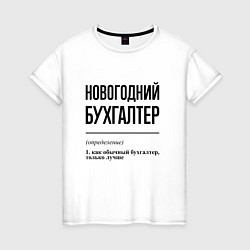 Футболка хлопковая женская Новогодний бухгалтер: определение, цвет: белый