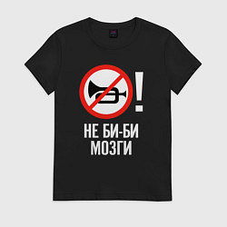 Женская футболка Не биби мозги