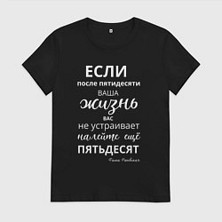 Футболка хлопковая женская Жизнь после пятидесяти, цвет: черный