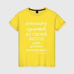 Футболка хлопковая женская Отпускайте идиотов - цирк на гастролях, цвет: желтый