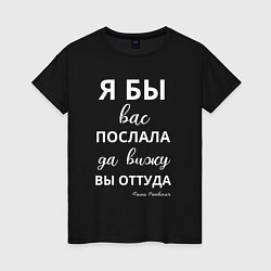 Футболка хлопковая женская Я бы вас послала - да вы оттуда, цвет: черный