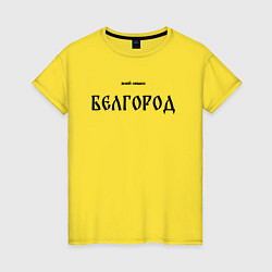 Женская футболка Знай наших: Белгород