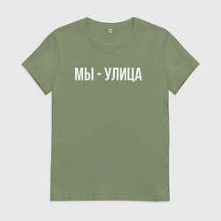 Футболка хлопковая женская Мы - улица белым, цвет: авокадо