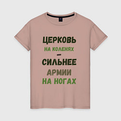 Женская футболка Церковь на коленях - сильнее армии на ногах