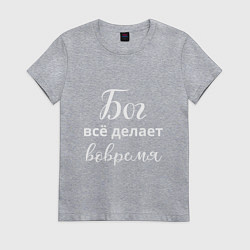 Женская футболка Бог всё делает вовремя