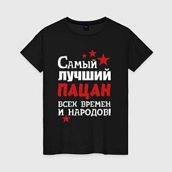 Женская футболка Самый лучший пацан