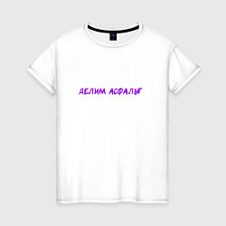 Женская футболка Делим асфальт