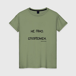 Женская футболка Слово пацана Вовы: не пью спортсмен