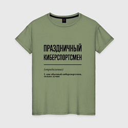 Женская футболка Праздничный киберспортсмен: определение