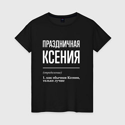 Футболка хлопковая женская Праздничная Ксения: определение, цвет: черный