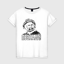 Женская футболка Пооехали Гагарин