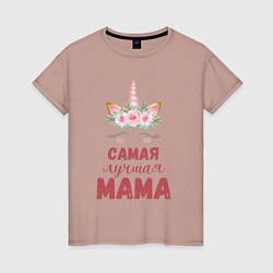 Женская футболка Мама самая лучшая - единорожка с глазками
