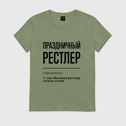 Футболка хлопковая женская Праздничный рестлер: определение, цвет: авокадо