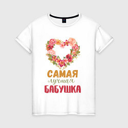 Женская футболка Самая лучшая бабушка - сердечко из цветов