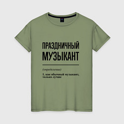 Женская футболка Праздничный музыкант: определение