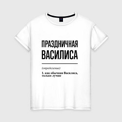 Женская футболка Праздничная Василиса