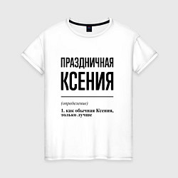 Женская футболка Праздничная Ксения