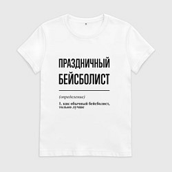 Женская футболка Праздничный бейсболист: определение