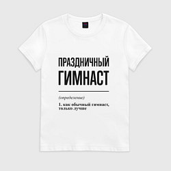 Футболка хлопковая женская Праздничный гимнаст: определение, цвет: белый