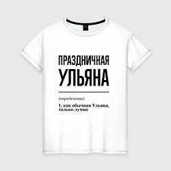 Женская футболка Праздничная Ульяна