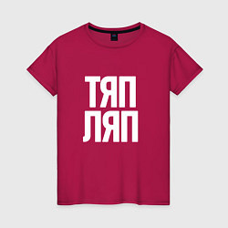 Женская футболка Тяп ляп белый