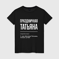 Женская футболка Праздничная Татьяна: определение