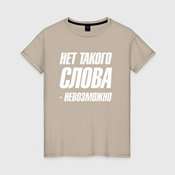 Женская футболка Нет такого слова невозможно