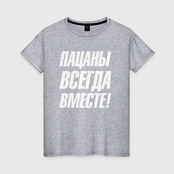 Женская футболка Пацаны всегда вместе