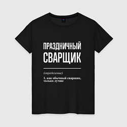 Футболка хлопковая женская Праздничный сварщик, цвет: черный