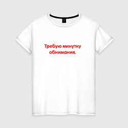 Женская футболка Требую минутку обнимания red