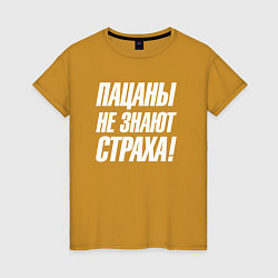 Женская футболка Пацаны не знают страха